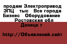 продам Электропривод ЭПЦ-10тыс - Все города Бизнес » Оборудование   . Ростовская обл.,Донецк г.